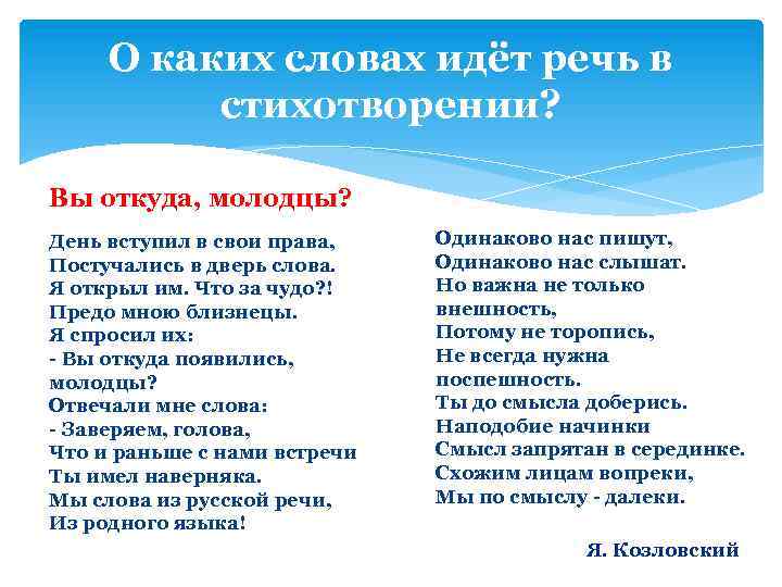 О каких словах идёт речь в стихотворении? Вы откуда, молодцы? День вступил в свои