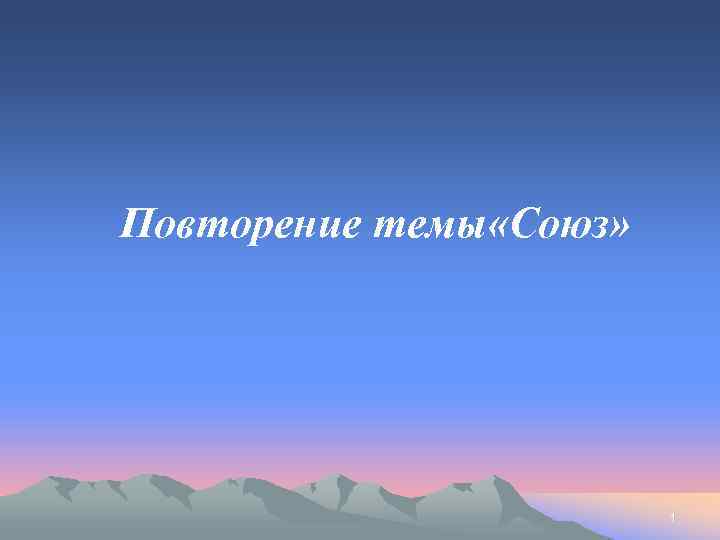 Повторение темы «Союз» 1 