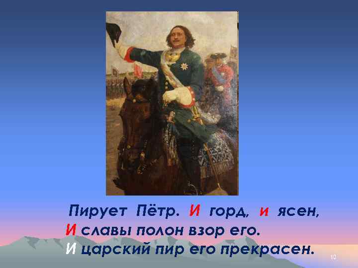 Пирует Пётр. И горд, и ясен, И славы полон взор его. И царский пир