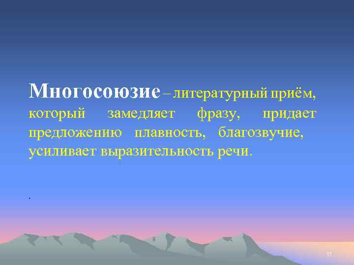 Многосоюзие – литературный приём, который замедляет фразу, придает предложению плавность, благозвучие, усиливает выразительность речи.