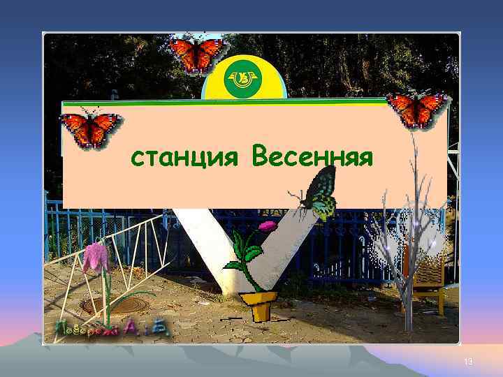 станция Весенняя 13 