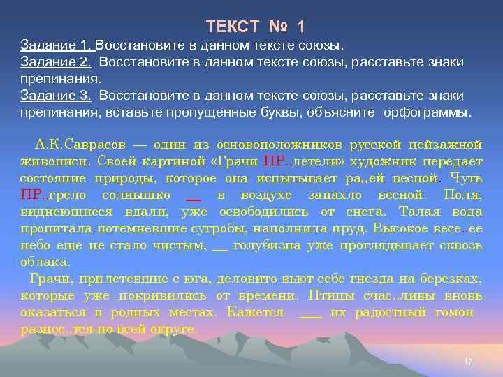 ТЕКСТ № 1 Задание 1. Восстановите в данном тексте союзы. Задание 2. Восстановите в