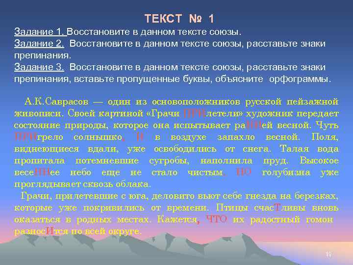 ТЕКСТ № 1 Задание 1. Восстановите в данном тексте союзы. Задание 2. Восстановите в