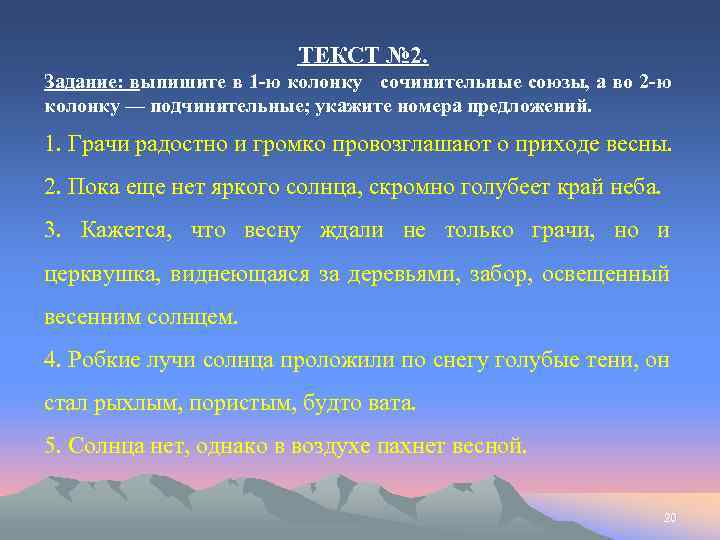 ТЕКСТ № 2. Задание: выпишите в 1 -ю колонку сочинительные союзы, а во 2