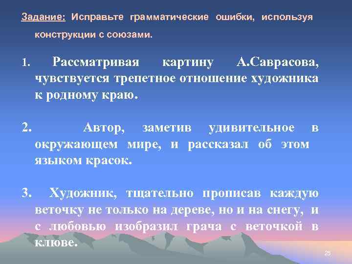 Задание: Исправьте грамматические ошибки, используя конструкции с союзами. 1. Рассматривая картину А. Саврасова, чувствуется