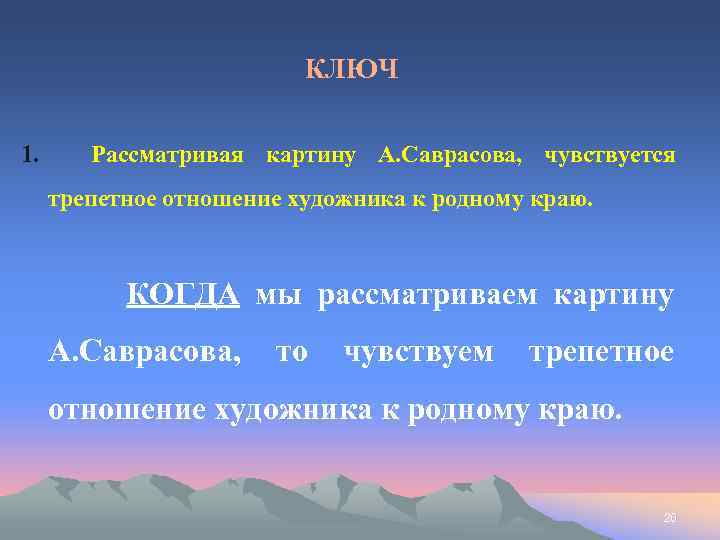 КЛЮЧ 1. Рассматривая картину А. Саврасова, чувствуется трепетное отношение художника к родному краю. КОГДА