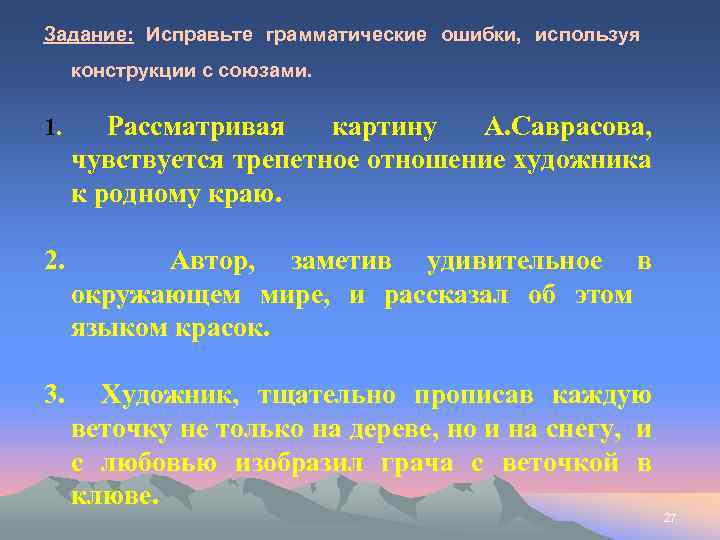 Задание: Исправьте грамматические ошибки, используя конструкции с союзами. 1. Рассматривая картину А. Саврасова, чувствуется