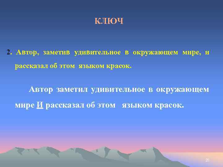 КЛЮЧ 2. Автор, заметив удивительное в окружающем мире, и рассказал об этом языком красок.