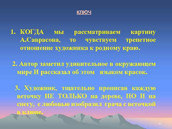 КЛЮЧ 1. КОГДА мы рассматриваем картину А. Саврасова, то чувствуем трепетное отношение художника к