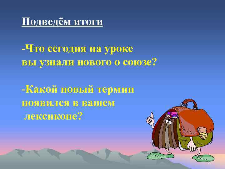 Подведём итоги -Что сегодня на уроке вы узнали нового о союзе? -Какой новый термин