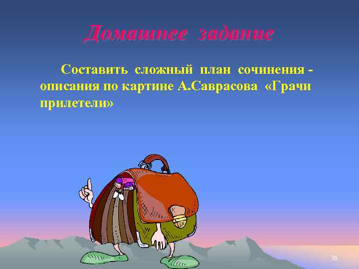 Домашнее задание Составить сложный план сочинения описания по картине А. Саврасова «Грачи прилетели» 35