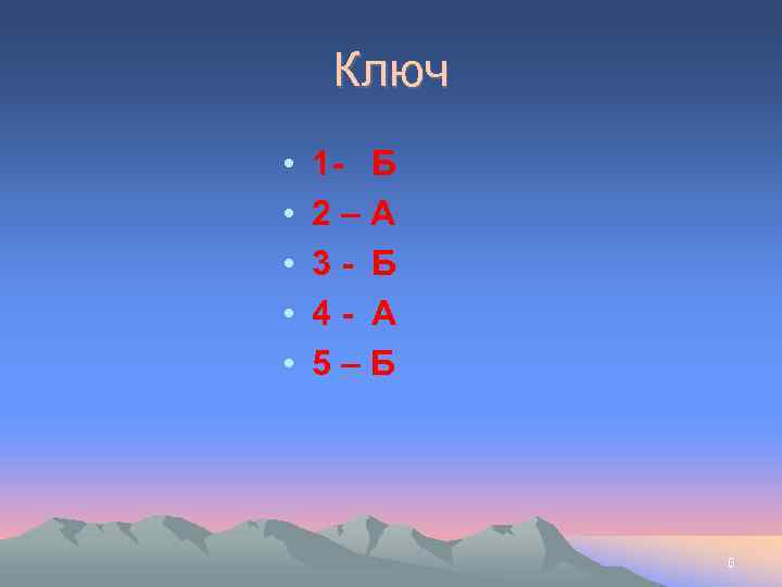 Ключ • • • 1 - Б 2–А 3 - Б 4 - А