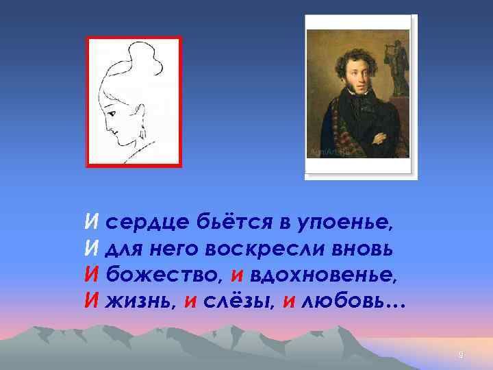 И сердце бьётся в упоенье, И для него воскресли вновь И божество, и вдохновенье,