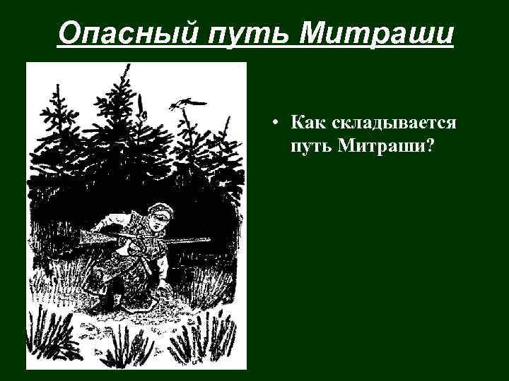 Опасный путь Митраши • Как складывается путь Митраши? 