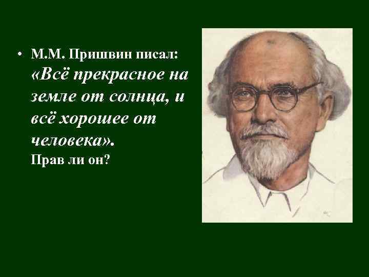  • М. М. Пришвин писал: «Всё прекрасное на земле от солнца, и всё