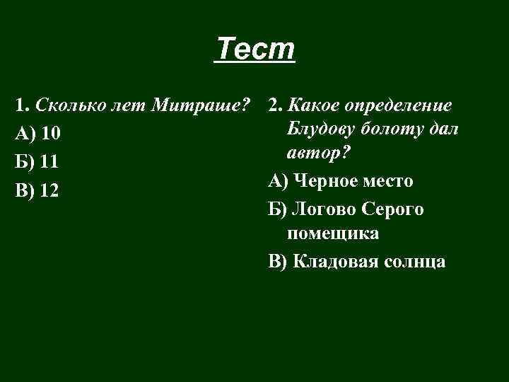 Тест 1. Сколько лет Митраше? 2. Какое определение Блудову болоту дал А) 10 автор?