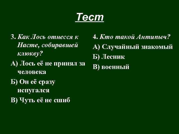 Тест 3. Как Лось отнесся к Насте, собиравшей клюкву? А) Лось её не принял