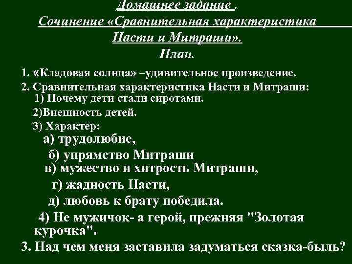 Домашнее задание. Сочинение «Сравнительная характеристика Насти и Митраши» . План. 1. «Кладовая солнца» –удивительное