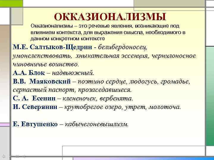 ОККАЗИОНАЛИЗМЫ Окказионализмы – это речевые явления, возникающие под влиянием контекста, для выражения смысла, необходимого