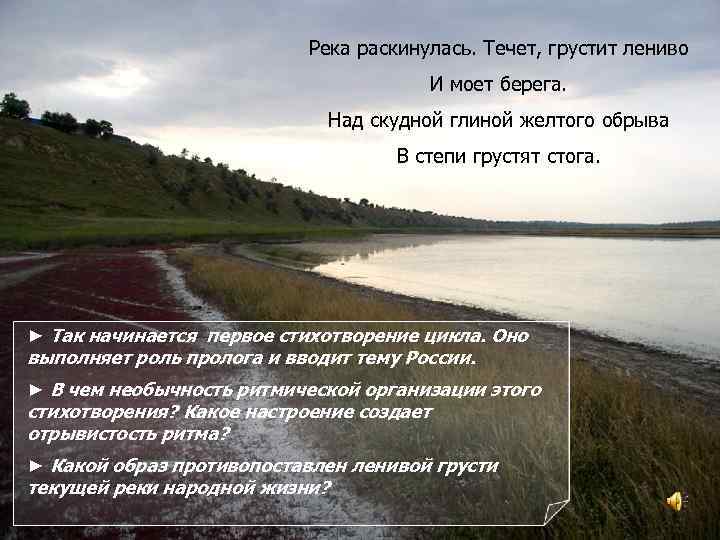 Река раскинулась. Течет, грустит лениво И моет берега. Над скудной глиной желтого обрыва В