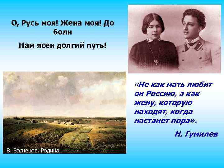 О, Русь моя! Жена моя! До боли Нам ясен долгий путь! «Не как мать