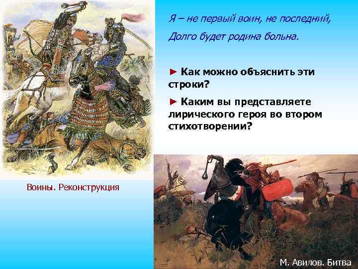 Я – не первый воин, не последний, Долго будет родина больна. ► Как можно