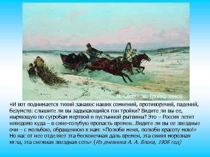 Н. Сверчков. Тройка зимой «И вот поднимается тихий занавес наших сомнений, противоречий, падений, безумств: