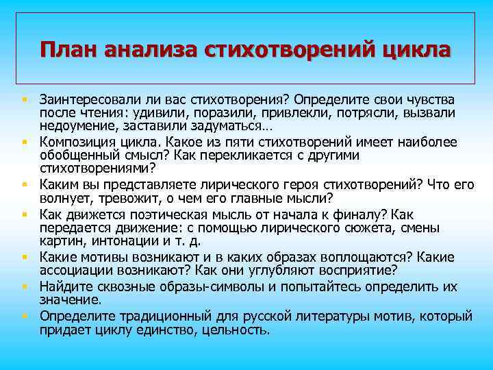 План анализа стихотворений цикла § Заинтересовали ли вас стихотворения? Определите свои чувства после чтения: