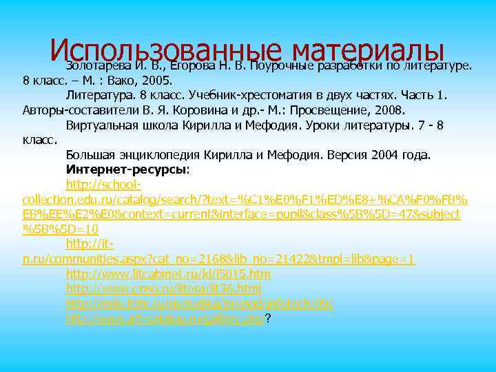 Использованные материалы Золотарева И. В. , Егорова Н. В. Поурочные разработки по литературе. 8