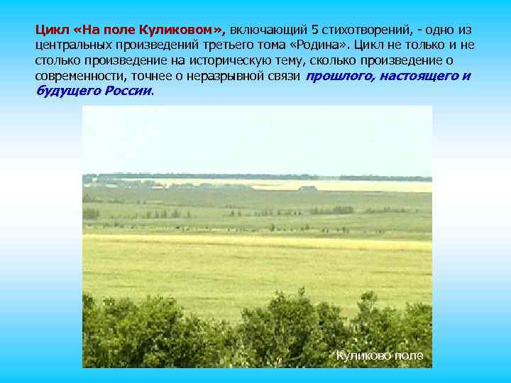 Цикл «На поле Куликовом» , включающий 5 стихотворений, - одно из центральных произведений третьего