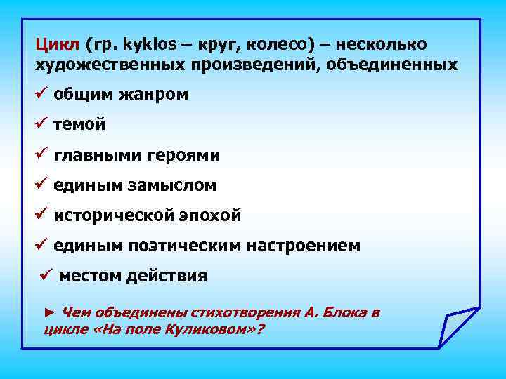 Цикл (гр. kyklos – круг, колесо) – несколько художественных произведений, объединенных общим жанром темой