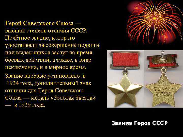 Герой Советского Союза — высшая степень отличия СССР. Почётное звание, которого удостаивали за совершение