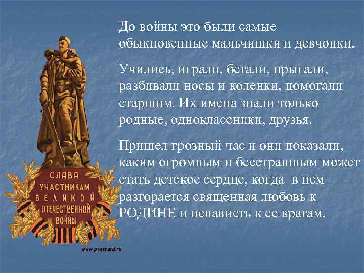 До войны это были самые обыкновенные мальчишки и девчонки. Учились, играли, бегали, прыгали, разбивали