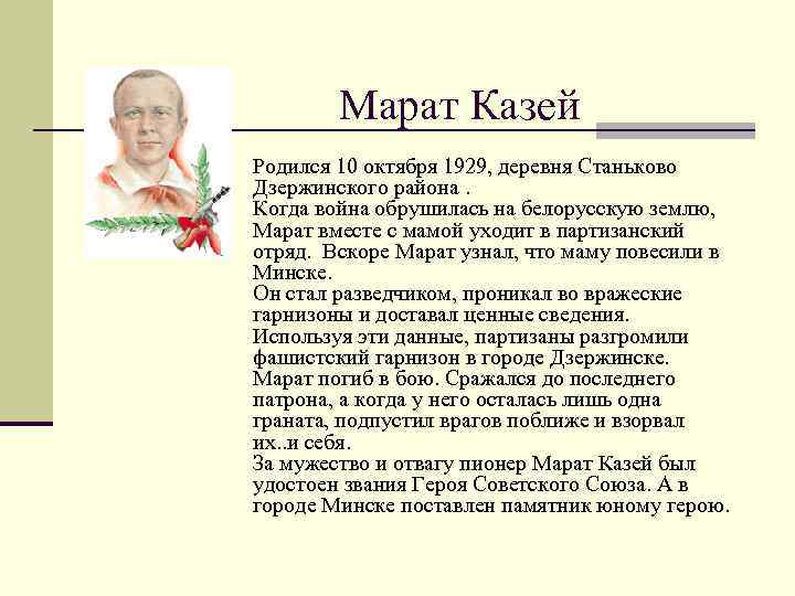 Марат Казей Родился 10 октября 1929, деревня Станьково Дзержинского района. Когда война обрушилась на