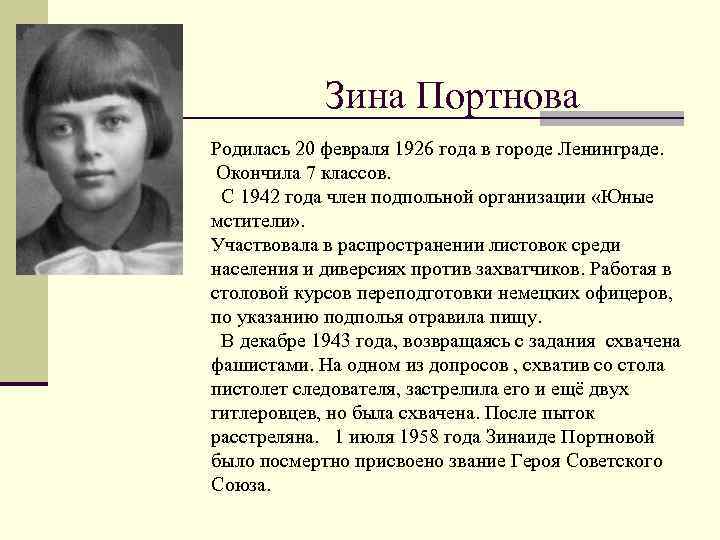 Зина Портнова Родилась 20 февраля 1926 года в городе Ленинграде. Окончила 7 классов. С