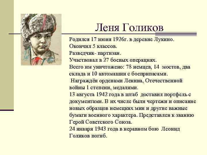 Леня Голиков Родился 17 июня 1926 г. в деревне Лукино. Окончил 5 классов. Разведчик-