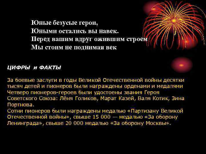 Юные безусые герои, Юными остались вы навек. Перед вашим вдруг ожившим строем Мы стоим