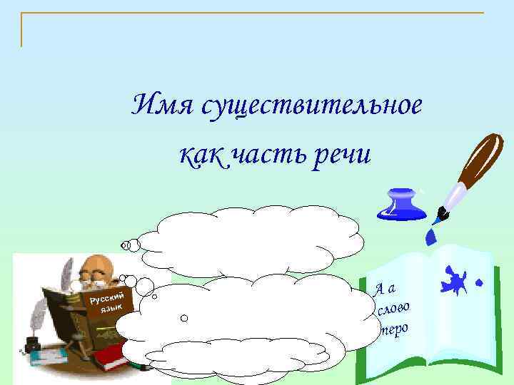 Имя существительное как часть речи ий Русск язык Аа слово перо 