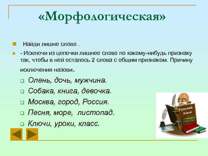  «Морфологическая» n n Найди лишне слово. - Исключи из цепочки лишнее слово по