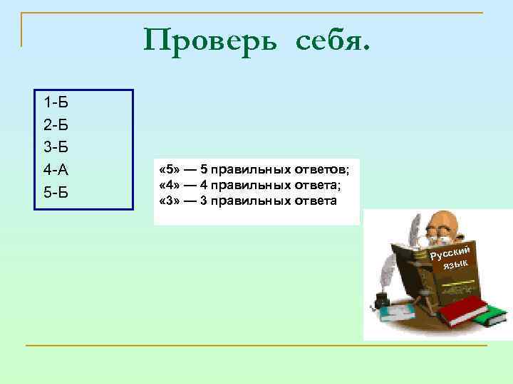 Проверь себя. 1 -Б 2 -Б 3 -Б 4 -А 5 -Б « 5»