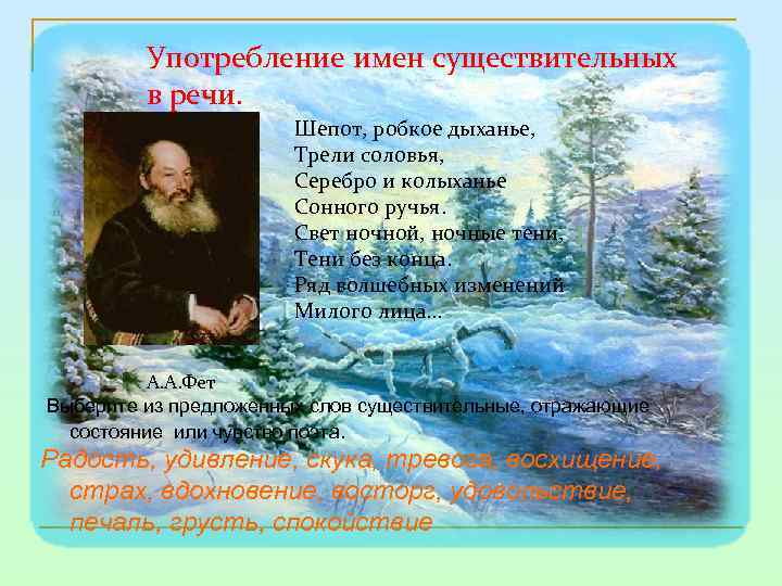 Употребление имен существительных в речи. Шепот, робкое дыханье, Трели соловья, Серебро и колыханье Сонного