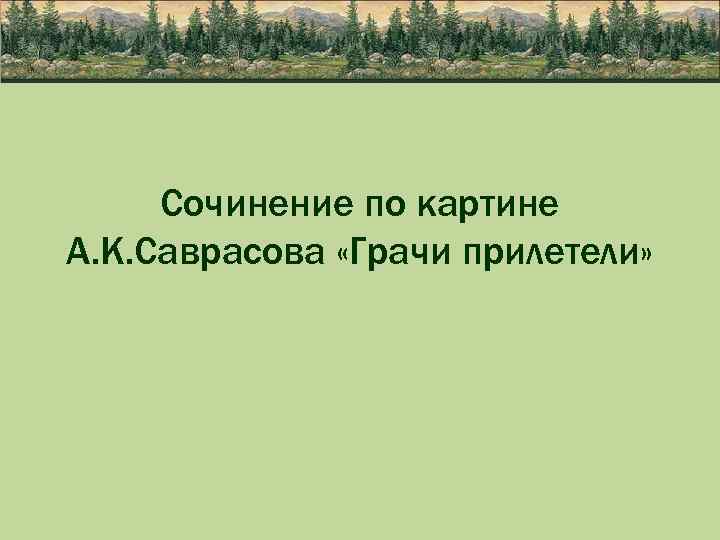 Сочинение по картине А. К. Саврасова «Грачи прилетели» 