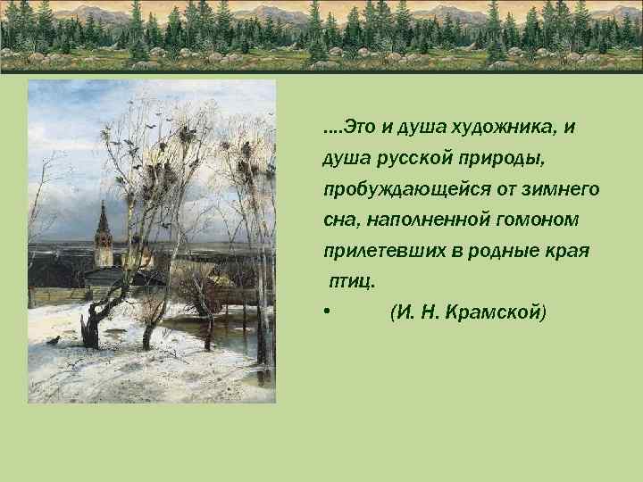 …. Это и душа художника, и душа русской природы, пробуждающейся от зимнего сна, наполненной