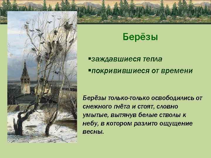 Берёзы §заждавшиеся тепла §покривившиеся от времени Берёзы только-только освободились от снежного гнёта и стоят,