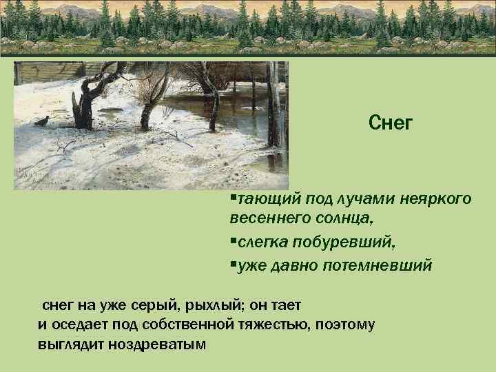 Снег §тающий под лучами неяркого весеннего солнца, §слегка побуревший, §уже давно потемневший снег на