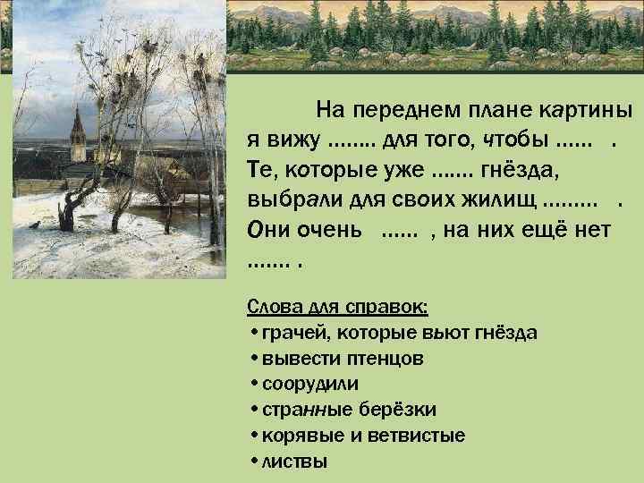 На переднем плане картины я вижу ……. . для того, чтобы ……. Те, которые