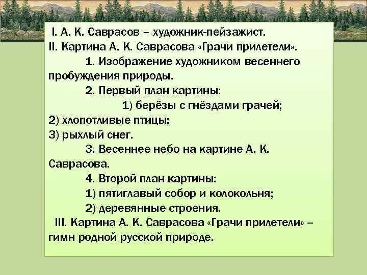 Картина саврасова грачи прилетели сочинение 4 класс