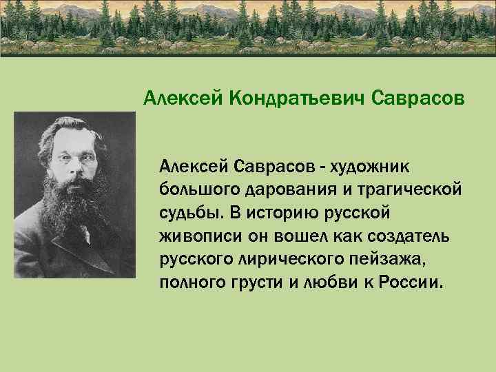 Алексей Кондратьевич Саврасов Алексей Саврасов - художник большого дарования и трагической судьбы. В историю