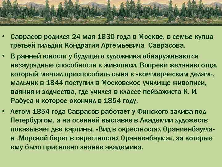  • Саврасов родился 24 мая 1830 года в Москве, в семье купца третьей