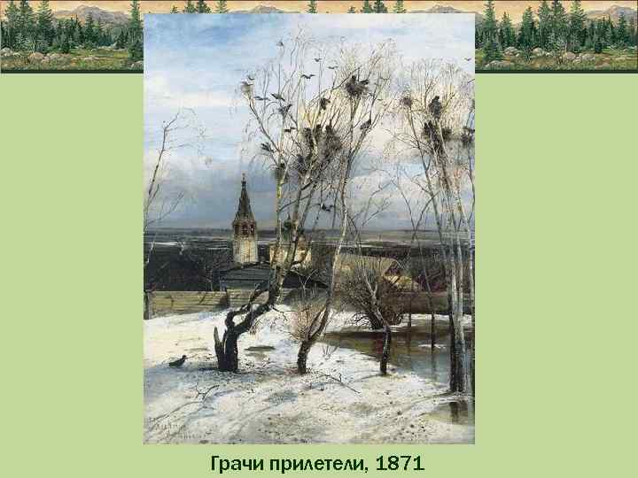 Грачи прилетели, 1871 